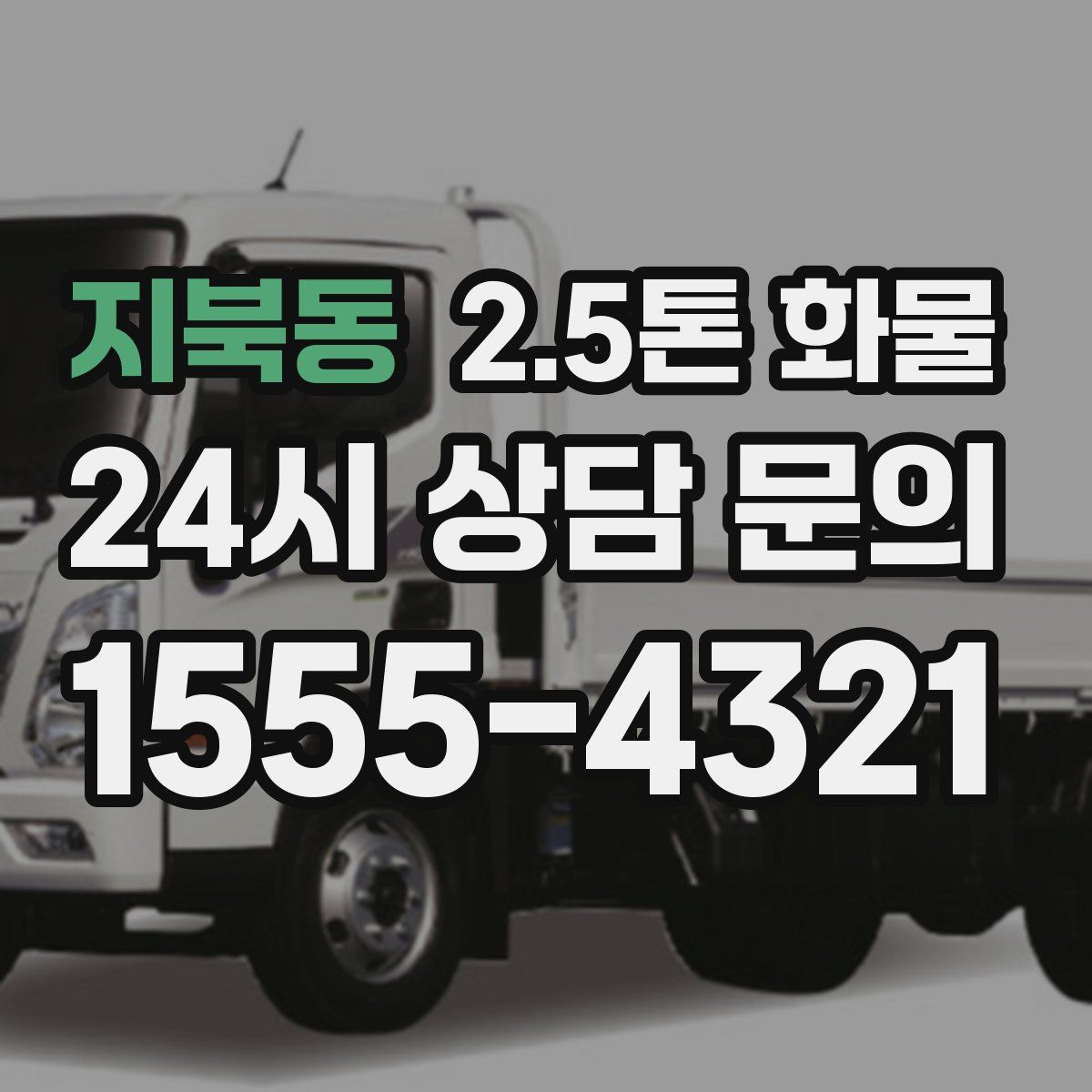 지북동 2.5톤 화물