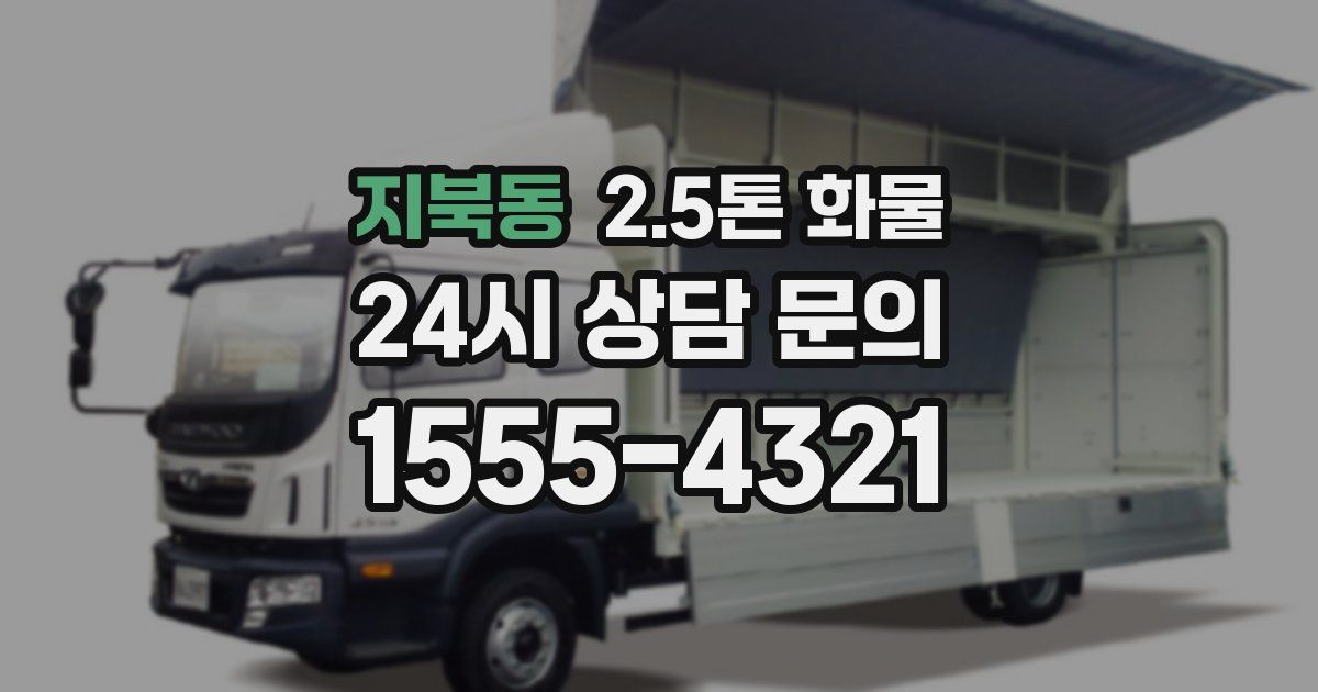 지북동 2.5톤 화물