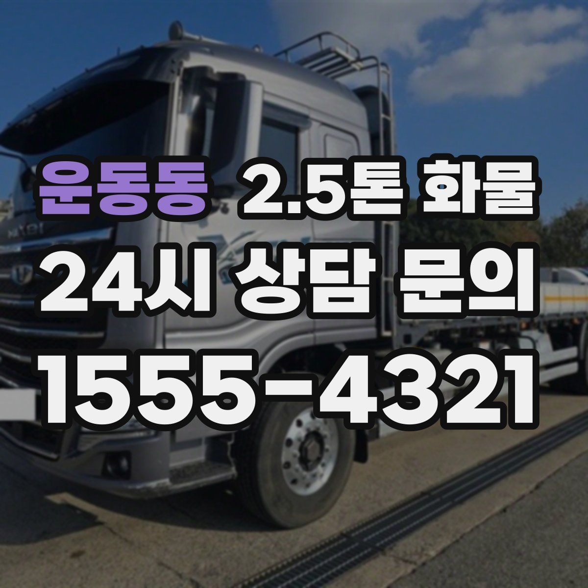 운동동 2.5톤 화물