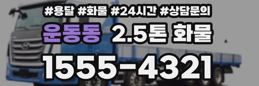 운동동 2.5톤 화물