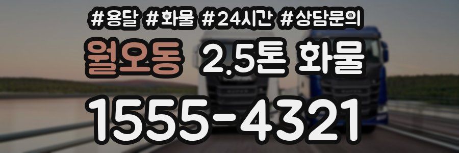 월오동 2.5톤 화물