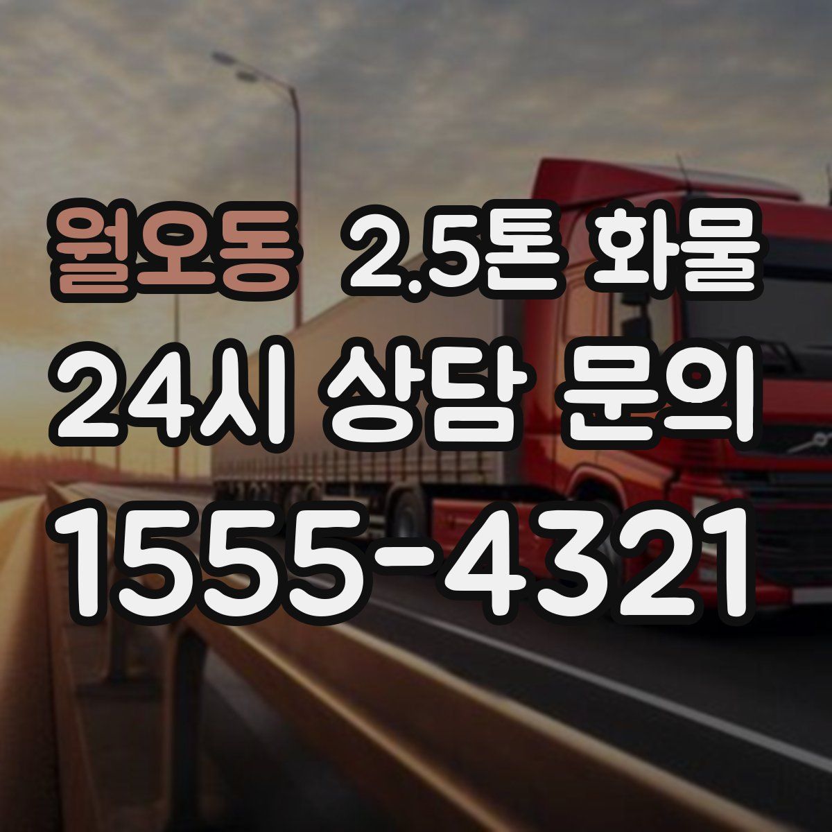 월오동 2.5톤 화물