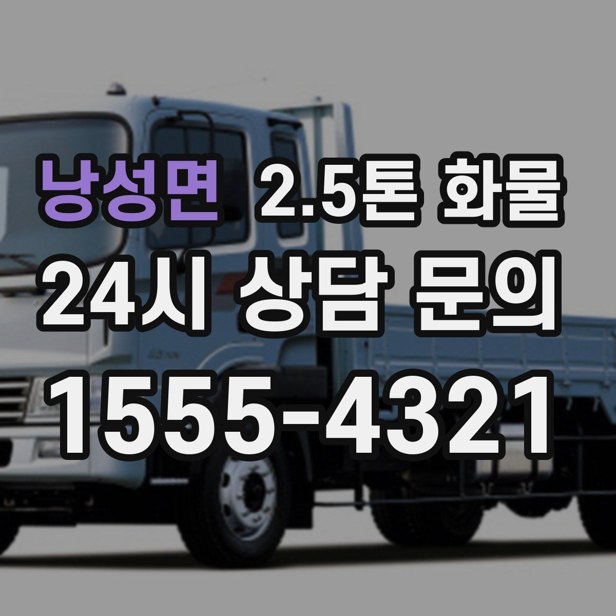 낭성면 2.5톤 화물