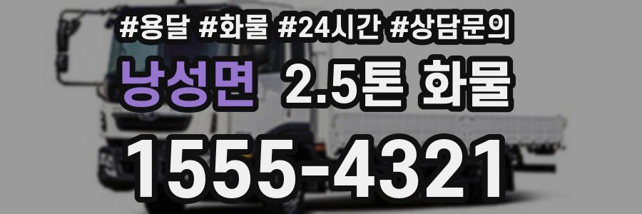 낭성면 2.5톤 화물