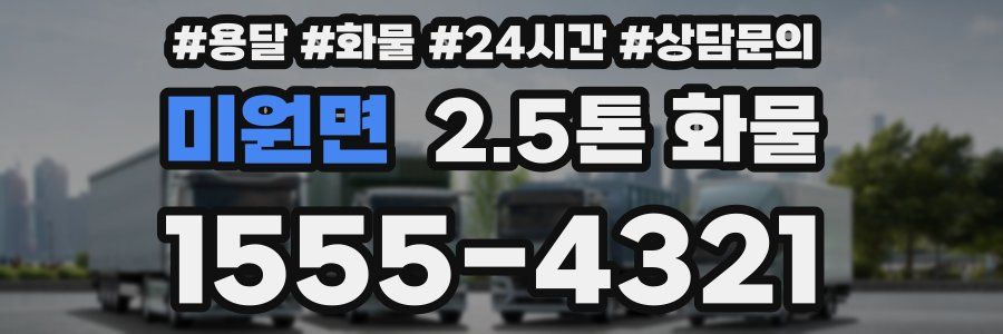 미원면 2.5톤 화물