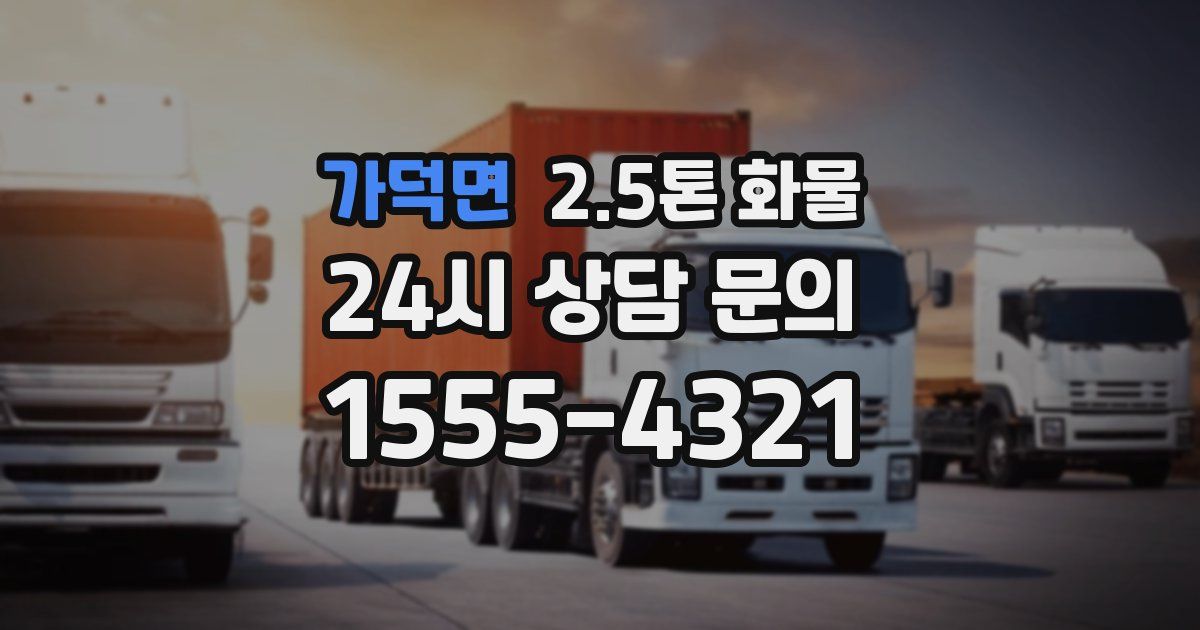 가덕면 2.5톤 화물