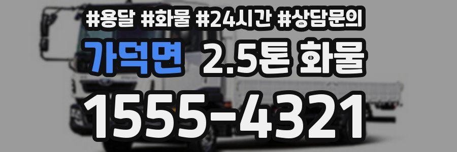 가덕면 2.5톤 화물