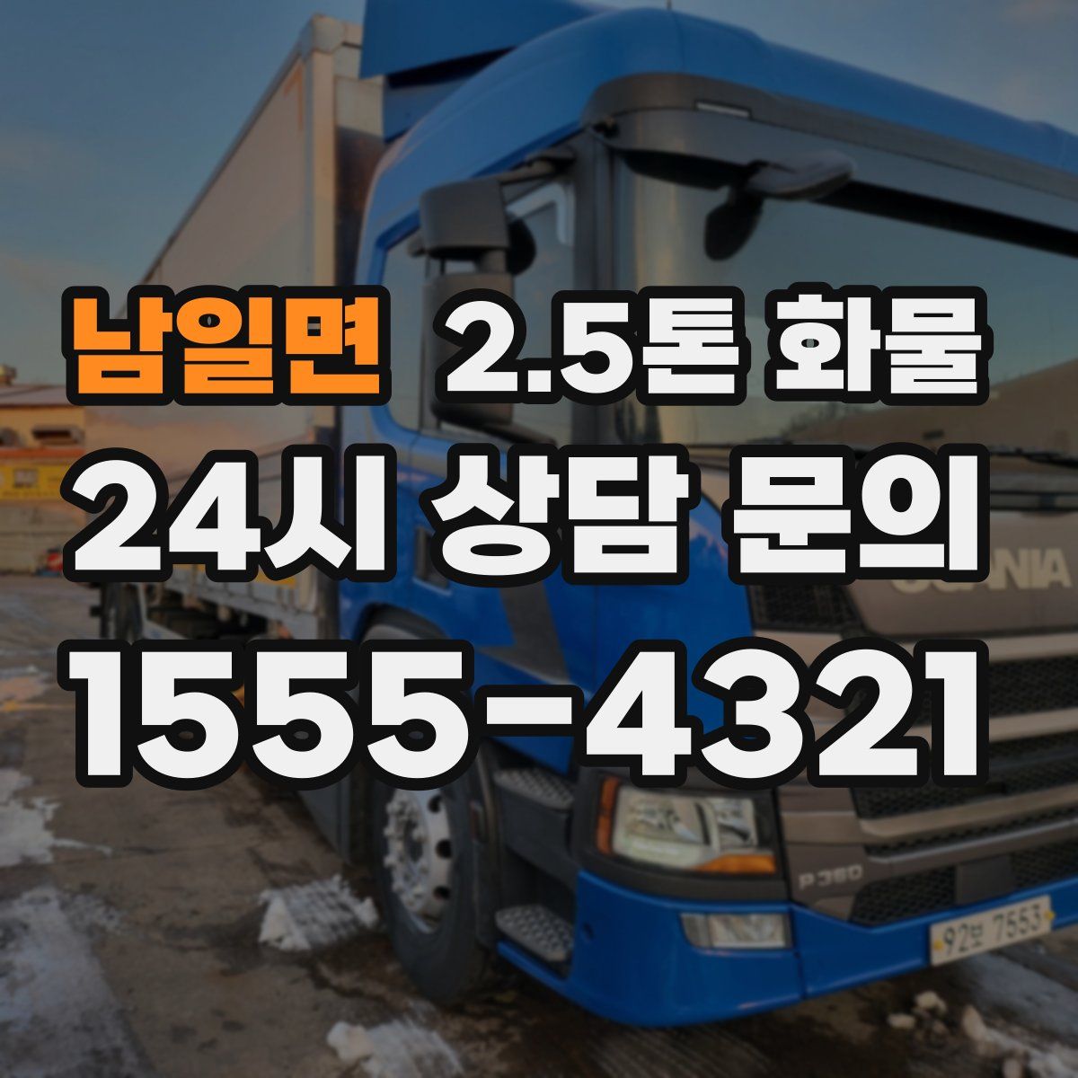 남일면 2.5톤 화물