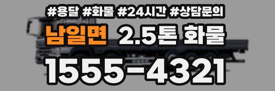 남일면 2.5톤 화물