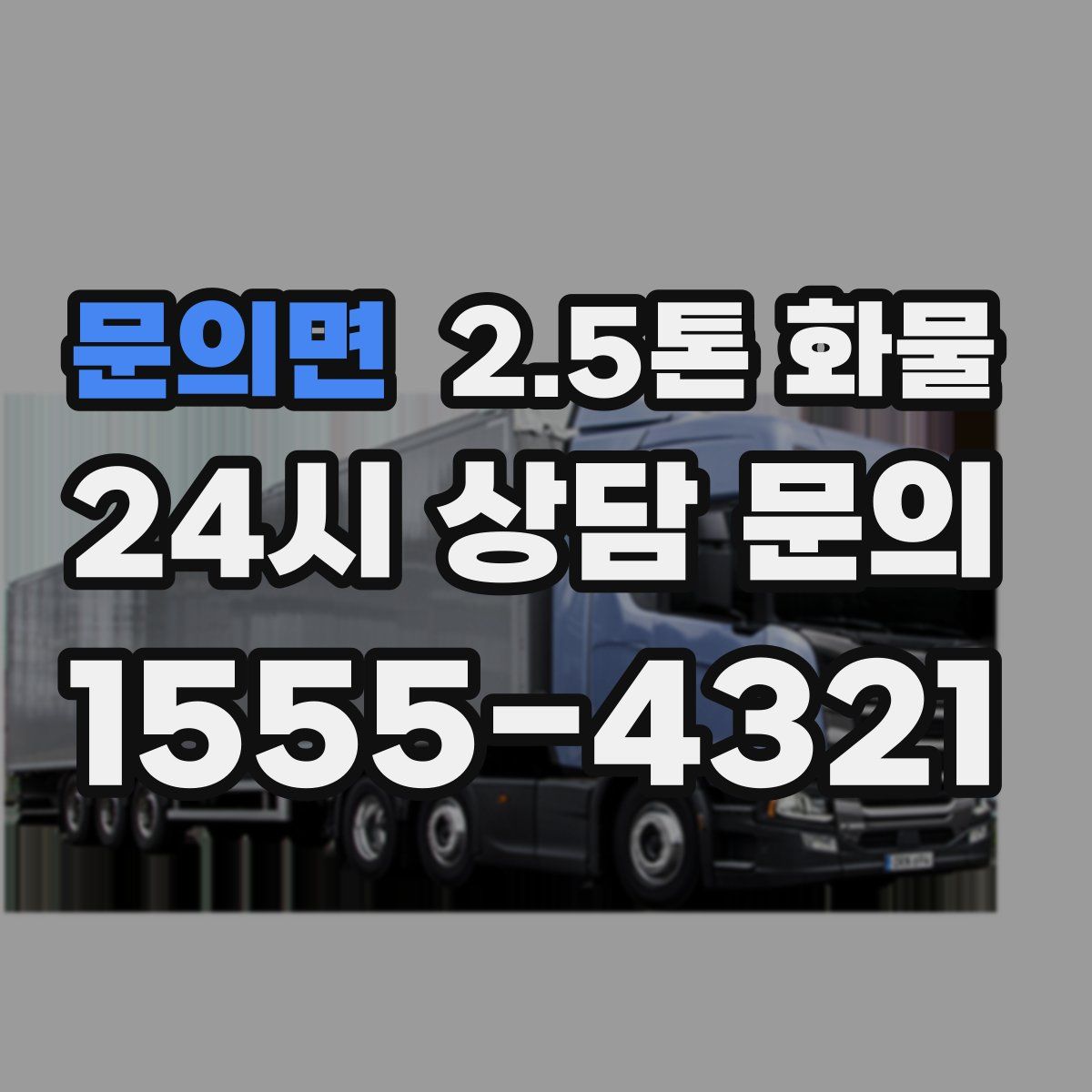 문의면 2.5톤 화물