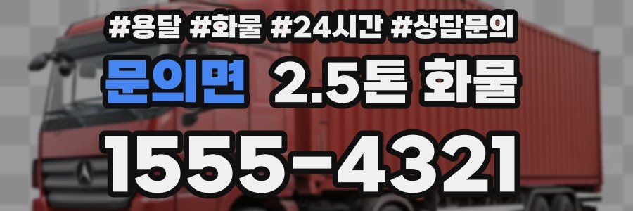 문의면 2.5톤 화물