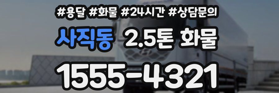 사직동 2.5톤 화물