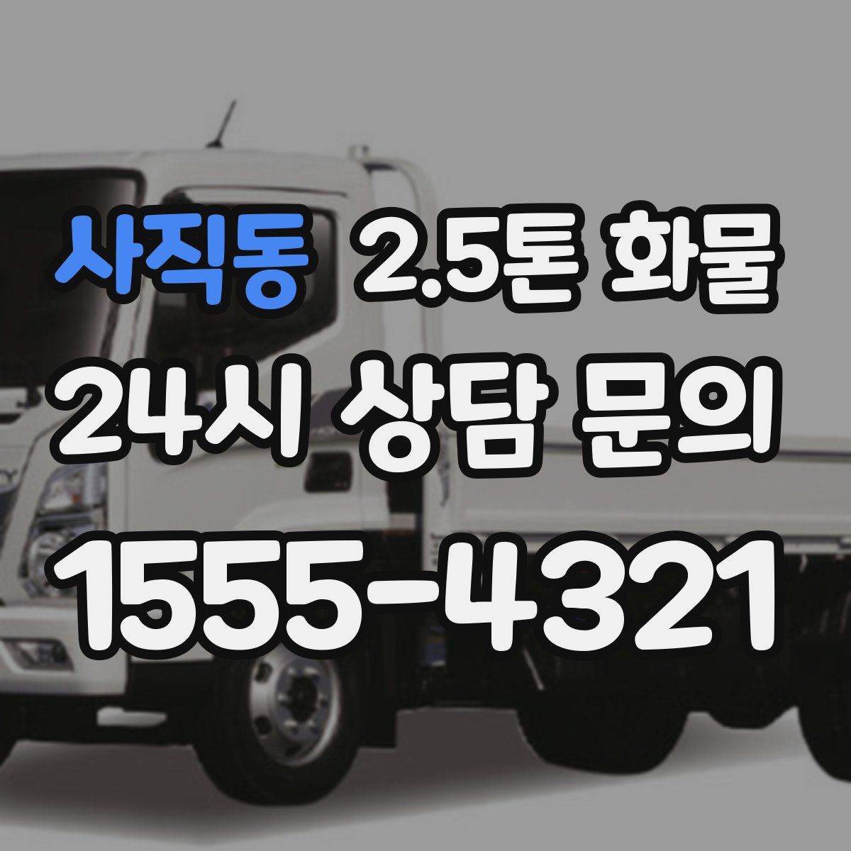 사직동 2.5톤 화물