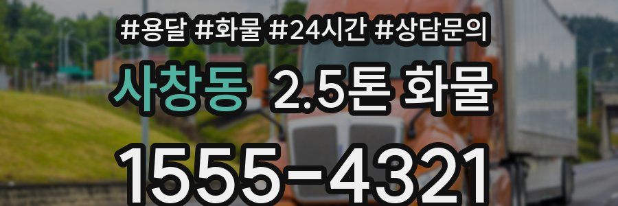 사창동 2.5톤 화물