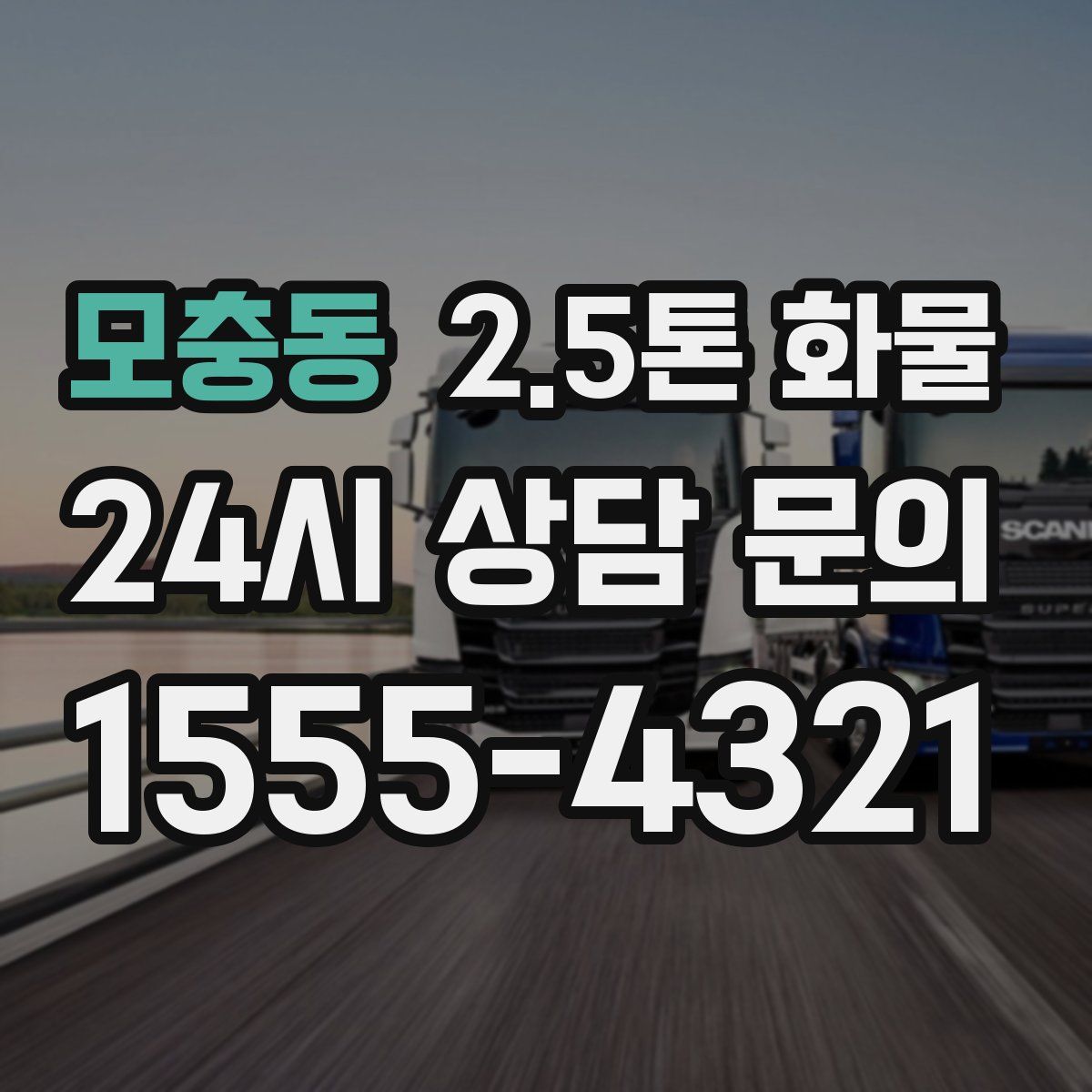 모충동 2.5톤 화물