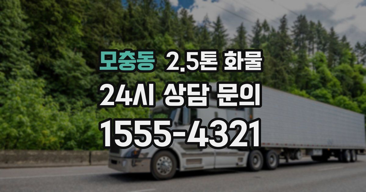 모충동 2.5톤 화물