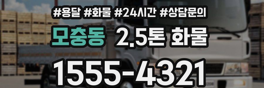 모충동 2.5톤 화물