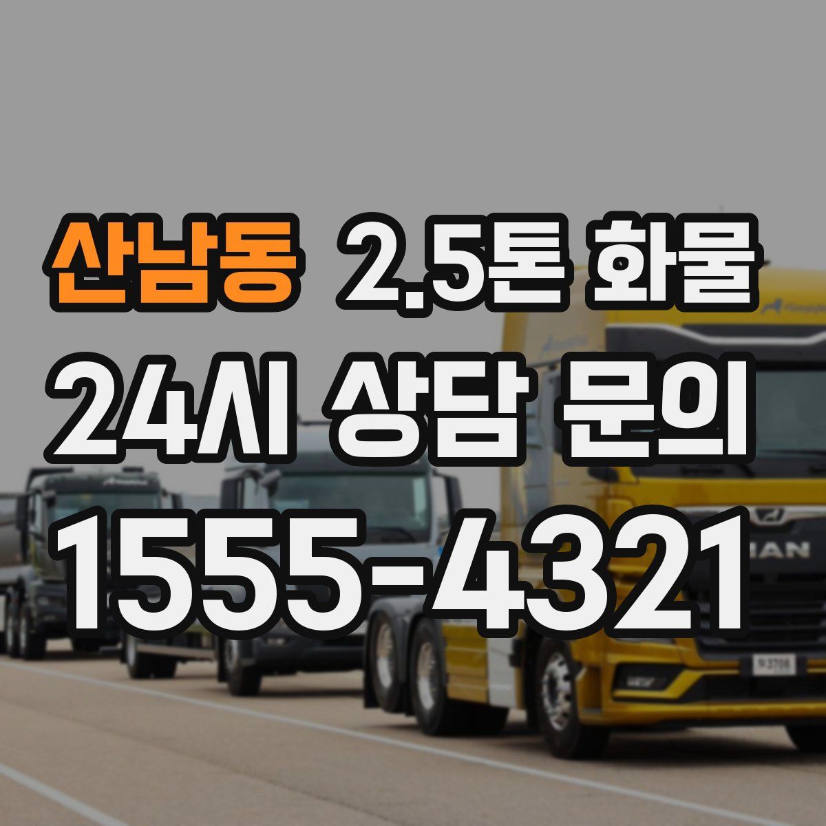 산남동 2.5톤 화물
