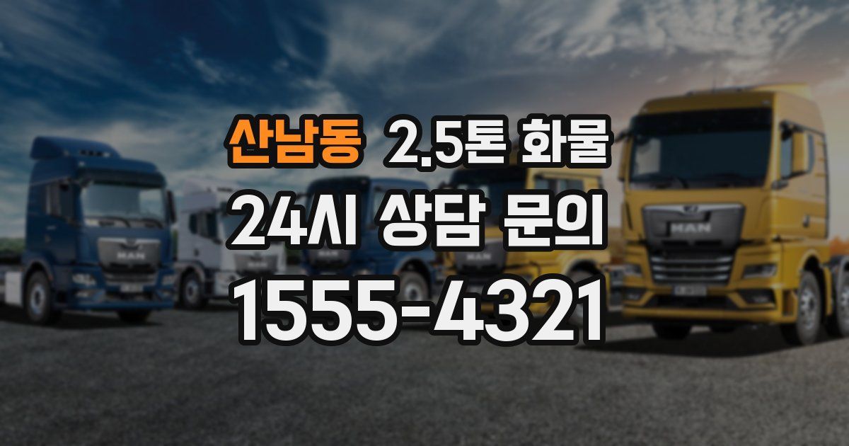 산남동 2.5톤 화물