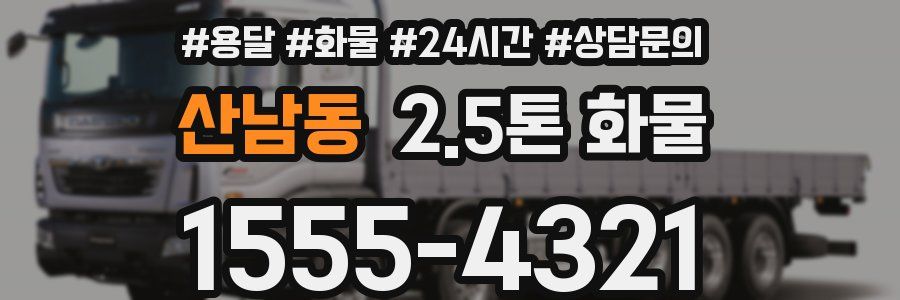 산남동 2.5톤 화물