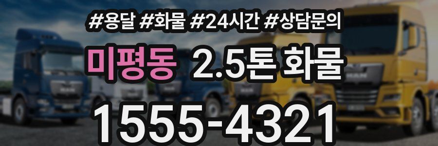미평동 2.5톤 화물