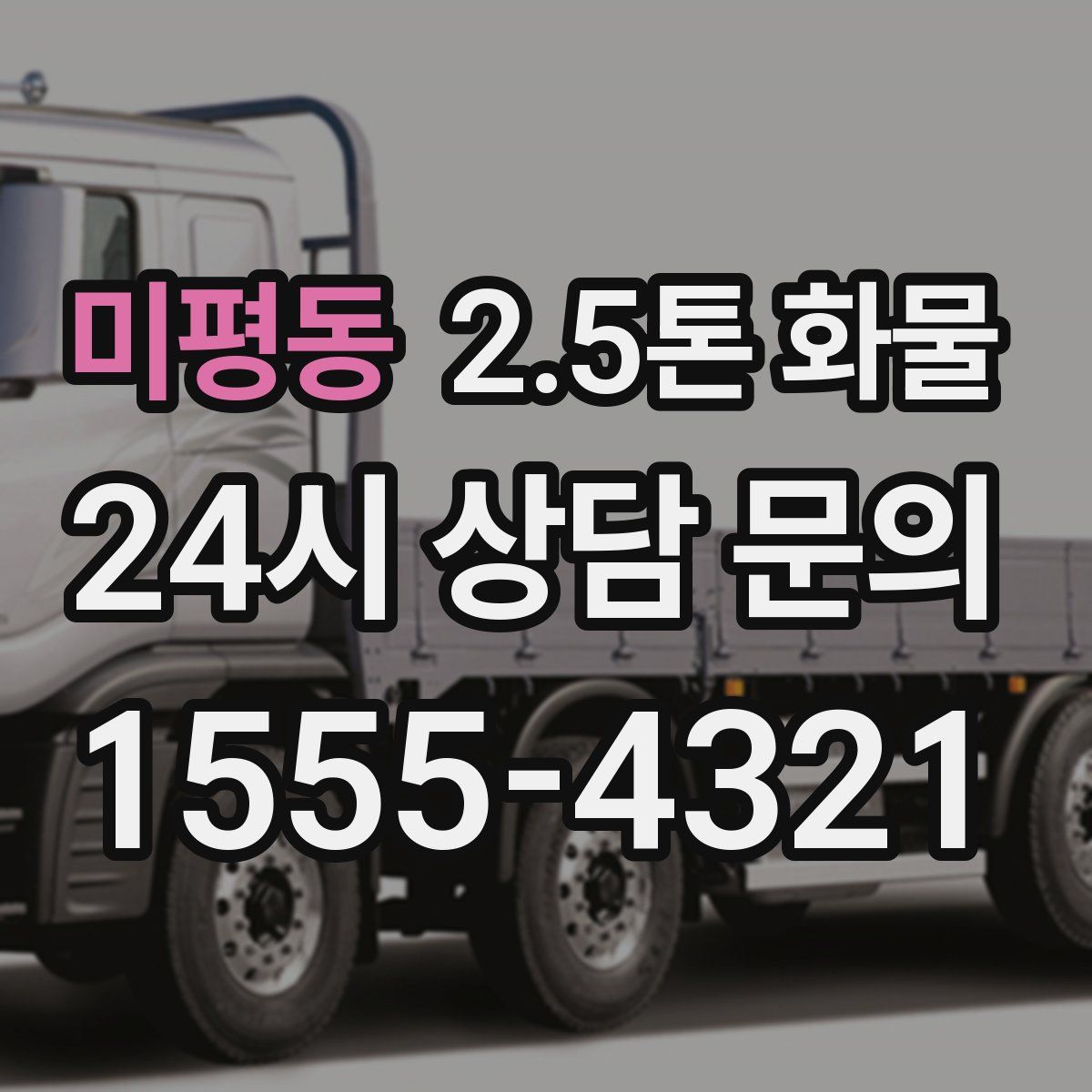 미평동 2.5톤 화물