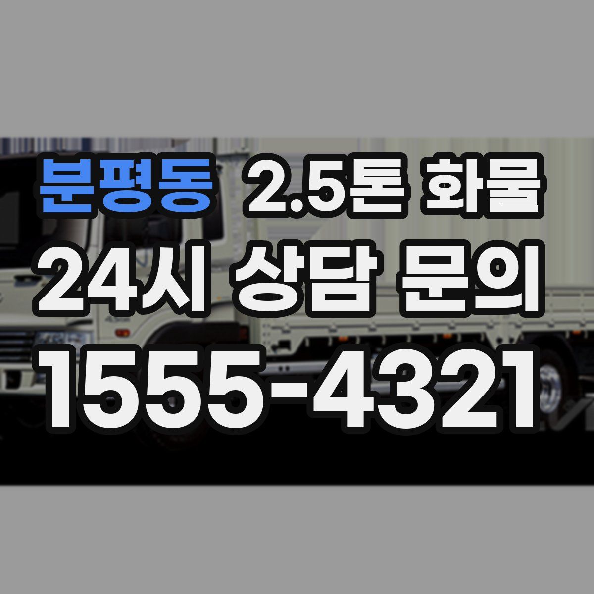 분평동 2.5톤 화물