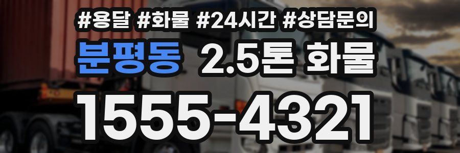 분평동 2.5톤 화물