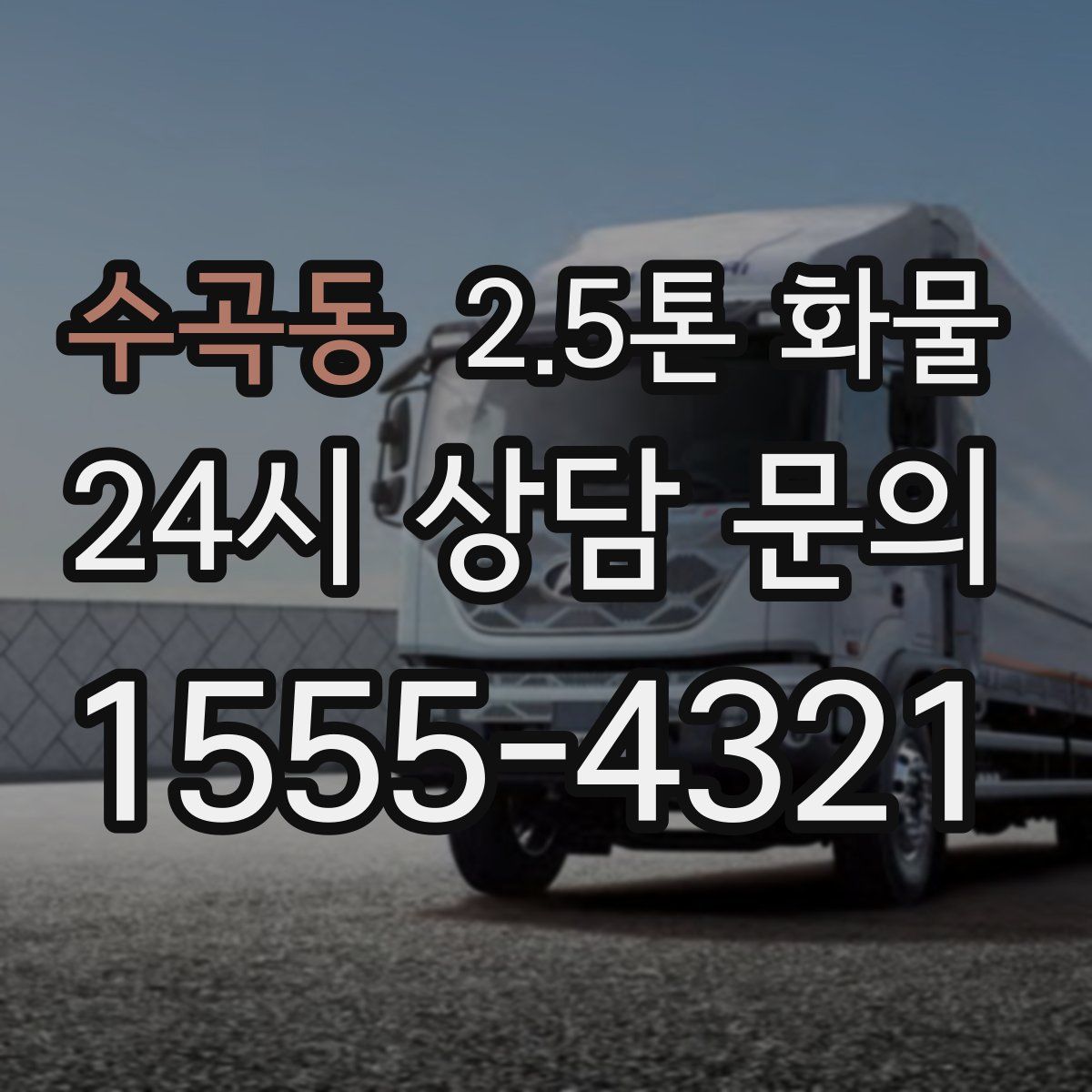 수곡동 2.5톤 화물
