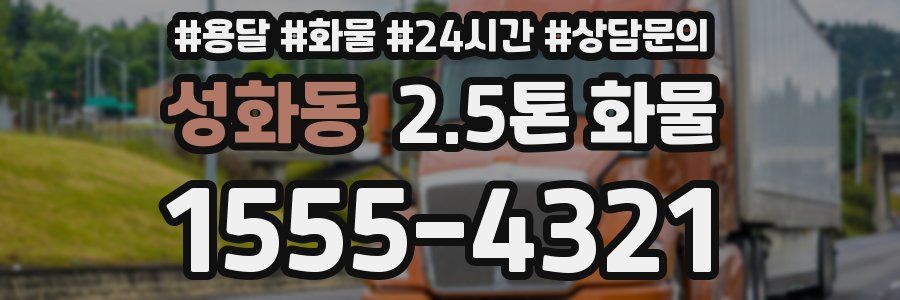 성화동 2.5톤 화물