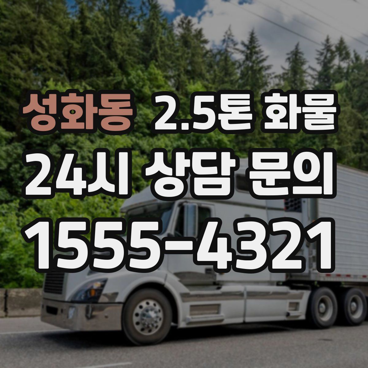 성화동 2.5톤 화물