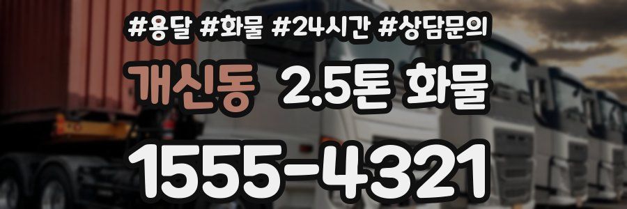 개신동 2.5톤 화물