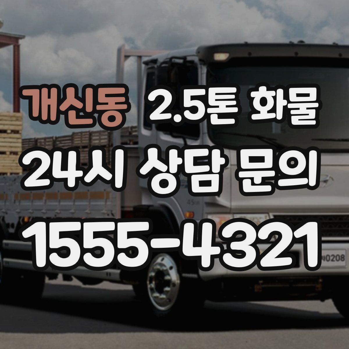개신동 2.5톤 화물