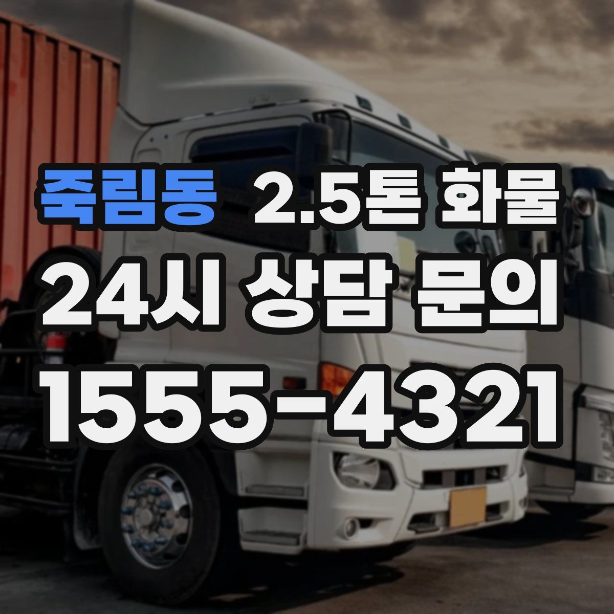 죽림동 2.5톤 화물