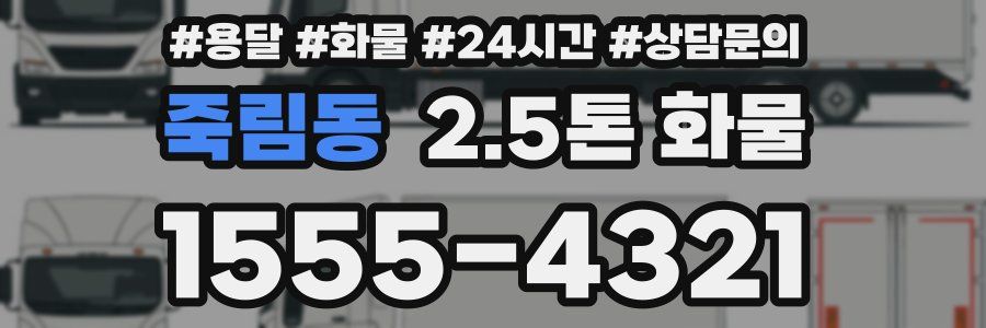 죽림동 2.5톤 화물