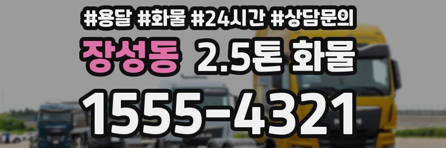 장성동 2.5톤 화물