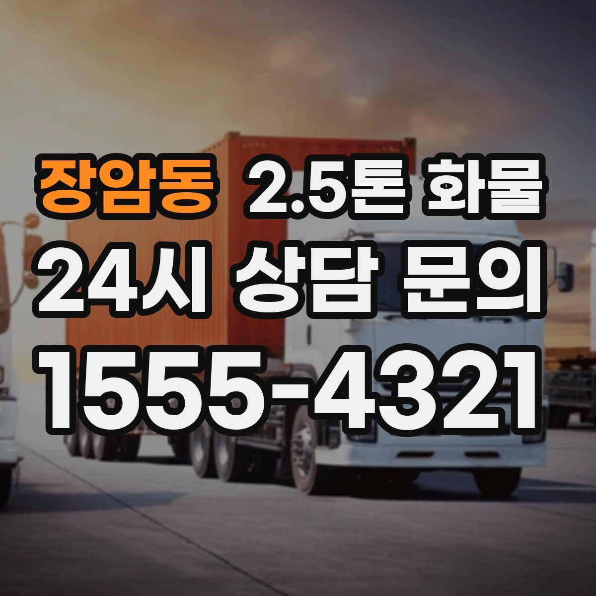 장암동 2.5톤 화물