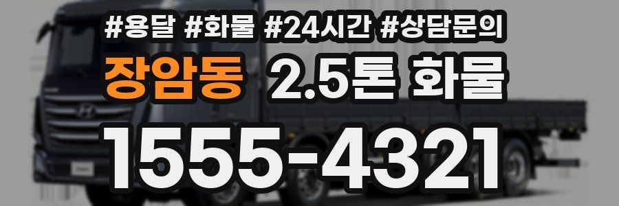 장암동 2.5톤 화물