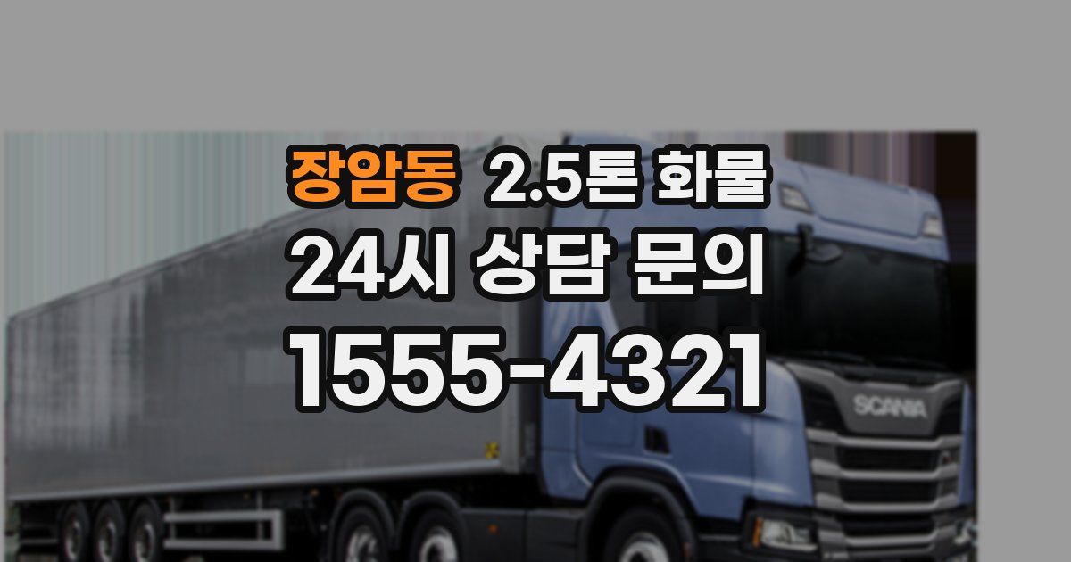 장암동 2.5톤 화물