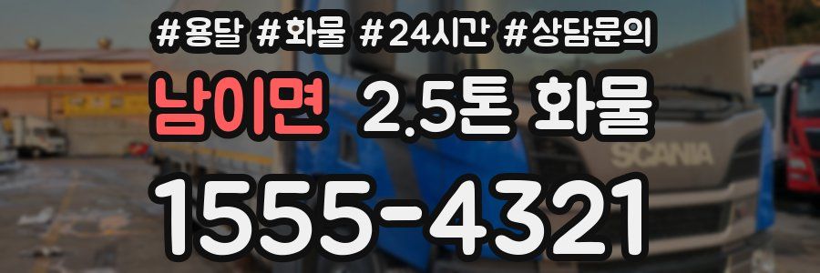 남이면 2.5톤 화물
