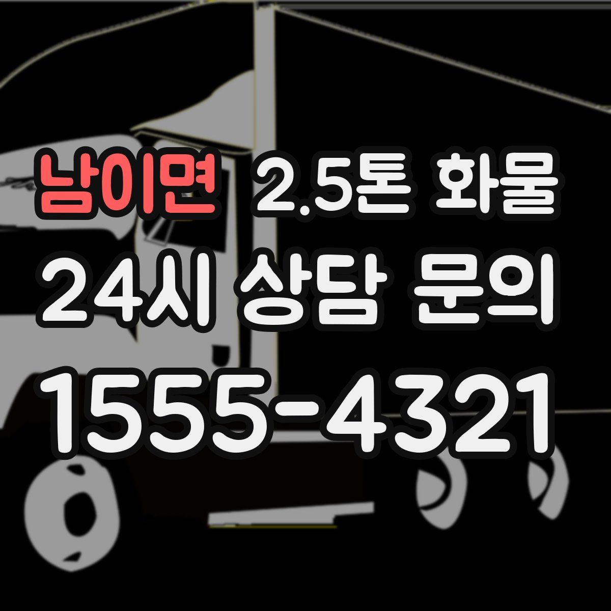 남이면 2.5톤 화물