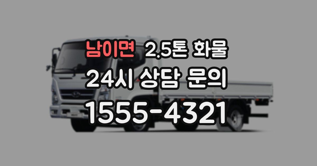 남이면 2.5톤 화물