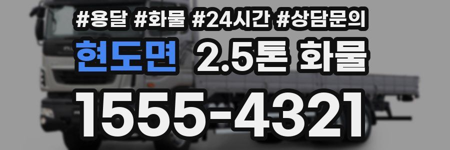 현도면 2.5톤 화물