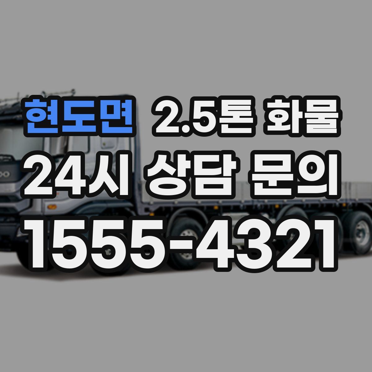 현도면 2.5톤 화물