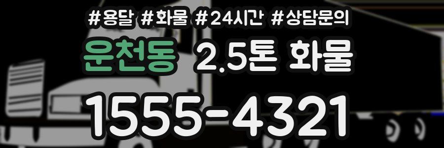 운천동 2.5톤 화물
