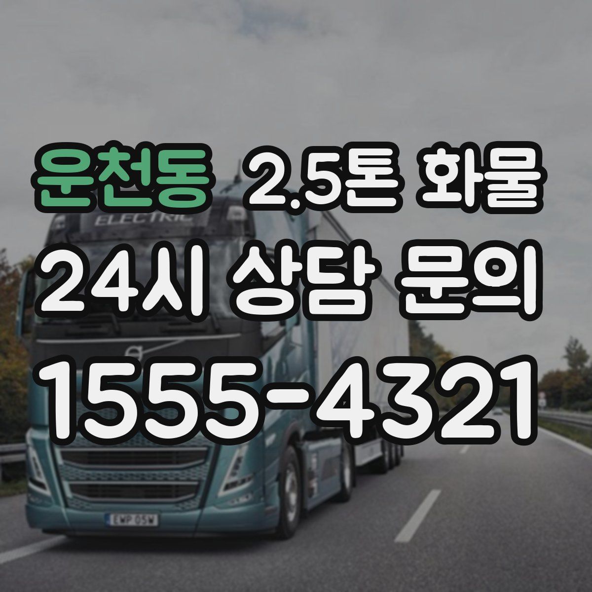 운천동 2.5톤 화물