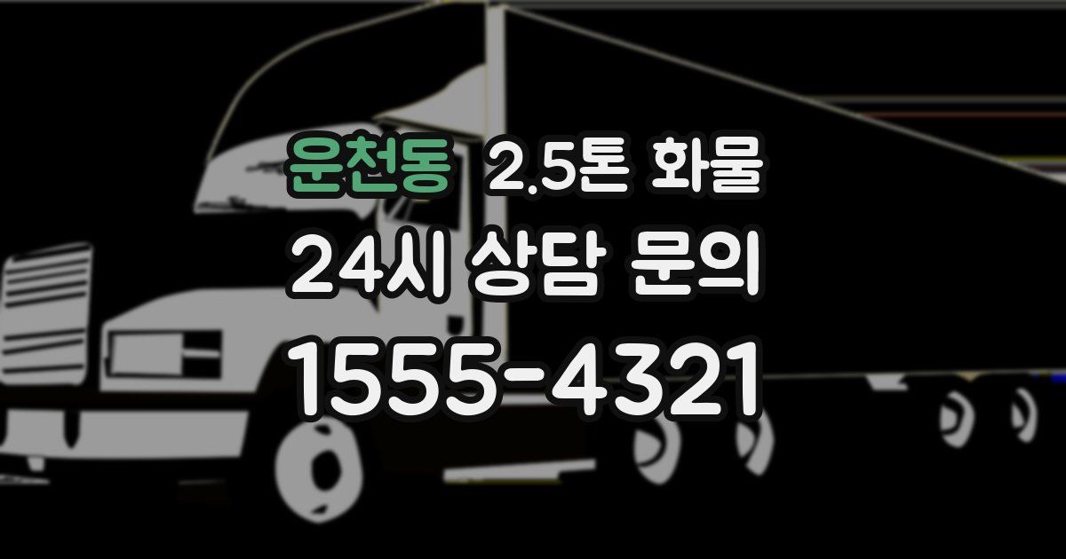 운천동 2.5톤 화물