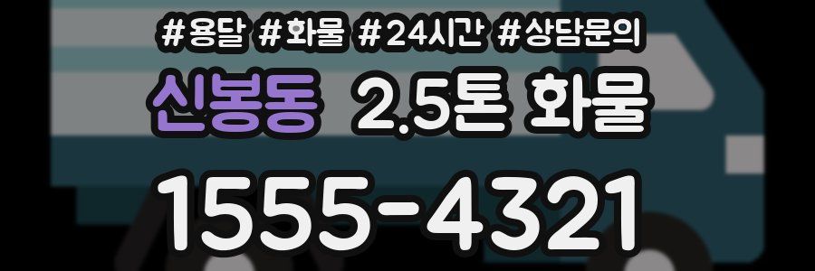 신봉동 2.5톤 화물