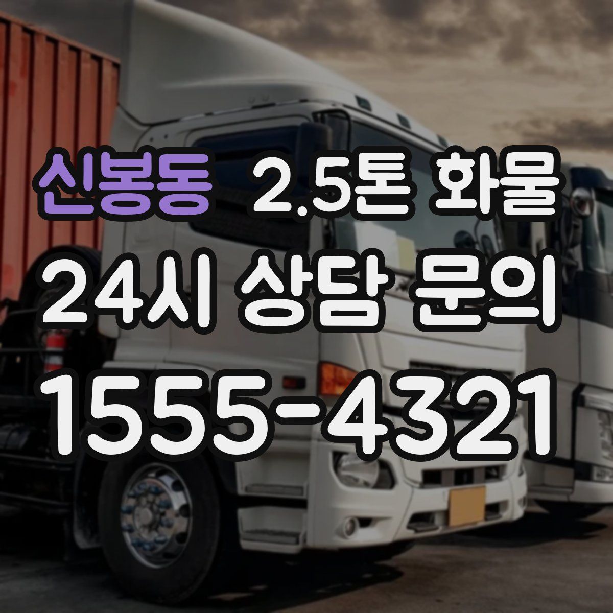 신봉동 2.5톤 화물