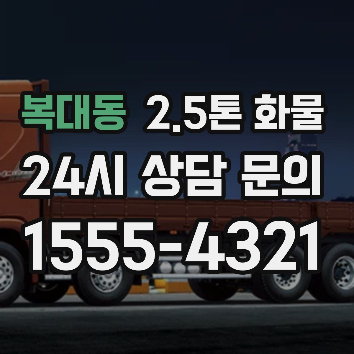 복대동 2.5톤 화물
